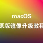 macOS原版镜像升级教程